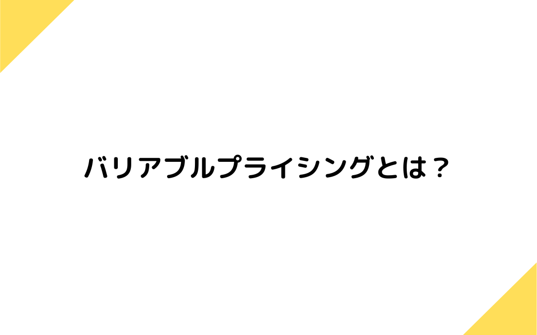 バリアブルプライシングとは？ダイナミックプライシングとの違いやメリットについて解説！